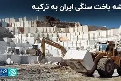 ریشه باخت سنگی ایران به ترکیه/ آینده صنعت سنگ ایران چه خواهد شد؟