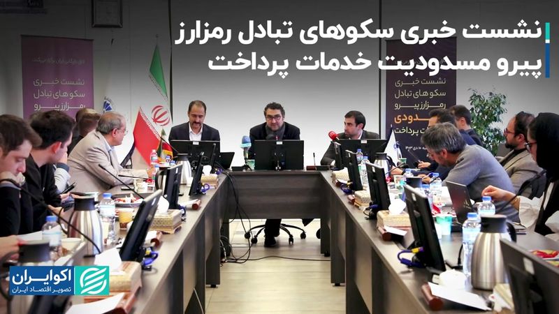  نشست خبری سکوهای تبادل رمزارز پیرو مسدودیت خدمات پرداخت