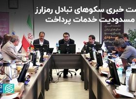  نشست خبری سکوهای تبادل رمزارز پیرو مسدودیت خدمات پرداخت