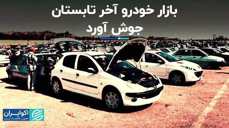 بازار خودرو آخر تابستان جوش آورد