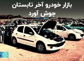 بازار خودرو آخر تابستان جوش آورد