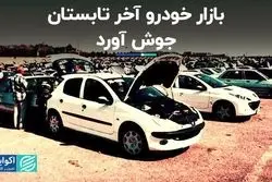 بازار خودرو آخر تابستان جوش آورد