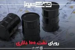 رویای نفت 100 دلاری
