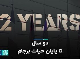 دو سال تا پایان حیات برجام