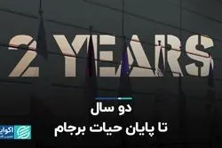 دو سال تا پایان حیات برجام