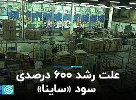 علت رشد 600 درصدی سود «ساینا»