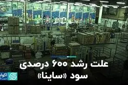 علت رشد 600 درصدی سود «ساینا»