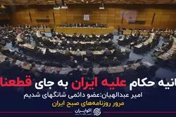 بیانیه حکام علیه ایران به جای قطعنامه