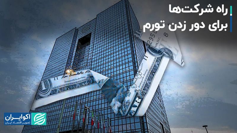 راه شرکت‌ها برای دور زدن تورم