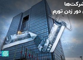 راه شرکت‌ها برای دور زدن تورم