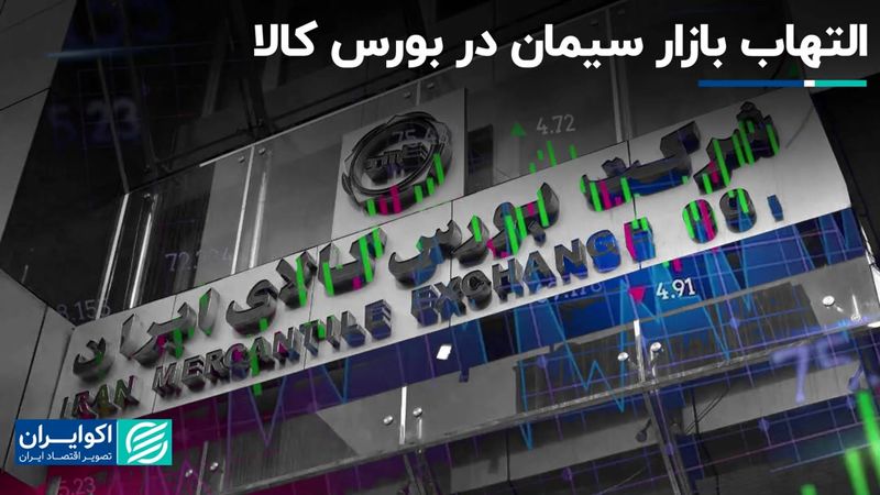 التهاب بازار سیمان در بورس کالا