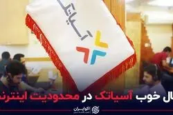 حال خوب آسیاتک در محدودیت اینترنت