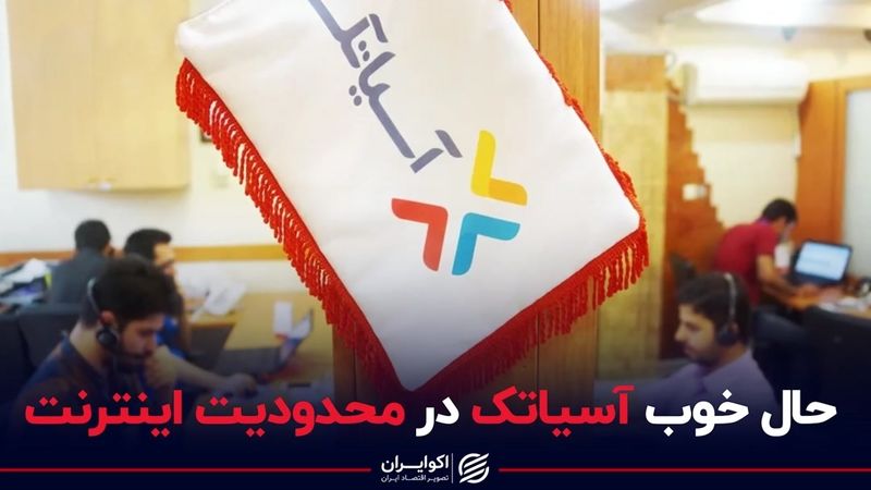 حال خوب آسیاتک در محدودیت اینترنت