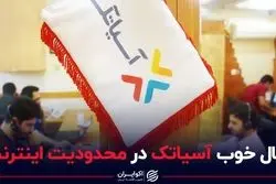 حال خوب آسیاتک در محدودیت اینترنت