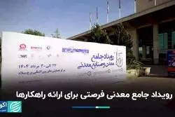 رویداد جامع معدنی فرصتی برای ارائه راهکارها