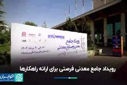 رویداد جامع معدنی فرصتی برای ارائه راهکارها