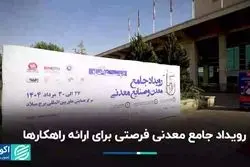 رویداد جامع معدنی فرصتی برای ارائه راهکارها