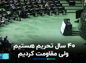 حسن‌پور: 40 سال تحریم هستیم ولی مقاومت کردیم