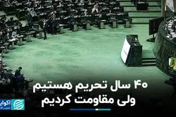 حسن‌پور: 40 سال تحریم هستیم ولی مقاومت کردیم