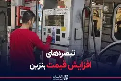 تبصره های افزایش قیمت بنزین