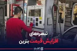 تبصره های افزایش قیمت بنزین