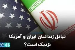 تبادل زندانیان ایران و آمریکا نزدیک است؟