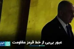 نتانیاهو از خط قرمز جبهه مقاوت عبور کرد