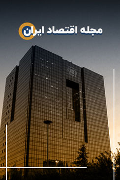 مجله اقتصاد ایران