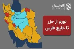 آژیر قرمز تورم در ۴ استان