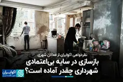 بازسازی در سایه بی‌اعتمادی؛ شهرداری چقدر آماده است؟