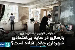 بازسازی در سایه بی‌اعتمادی؛ شهرداری چقدر آماده است؟