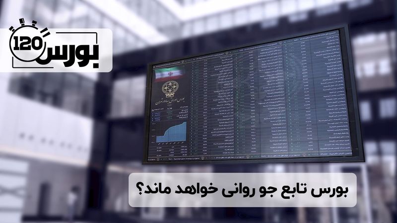 بورس تابع جو روانی خواهد ماند؟