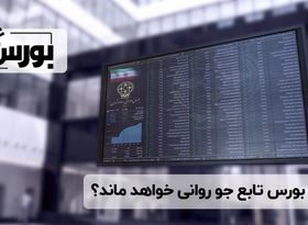 بورس تابع جو روانی خواهد ماند؟