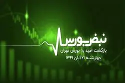 بازگشت امید به بورس تهران