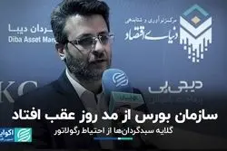 سازمان بورس از مد روز عقب افتاد/ گلایه سبدگردان‌ها از احتیاط رگولاتور