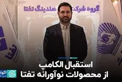 استقبال الکامپ از محصولات نوآورانه تفتا   