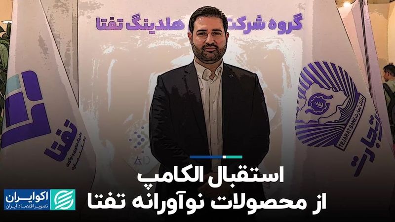 استقبال الکامپ از محصولات نوآورانه تفتا   