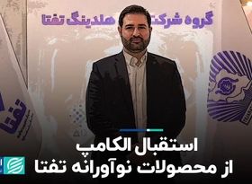 استقبال الکامپ از محصولات نوآورانه تفتا   