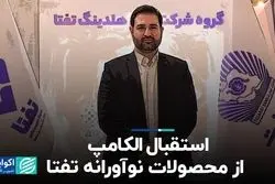 استقبال الکامپ از محصولات نوآورانه تفتا   