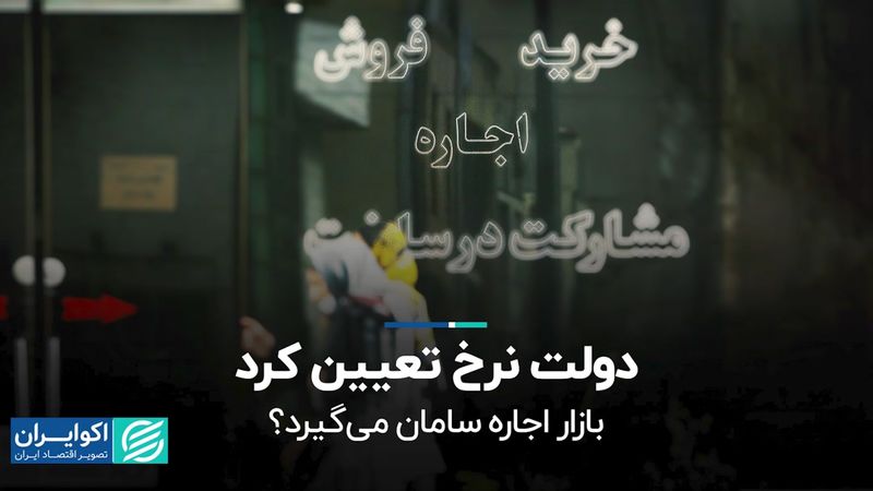 دولت نرخ تعیین کرد؛ بازار اجاره سامان می‌گیرد؟