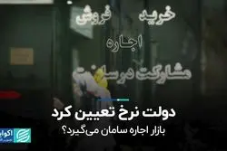 دولت نرخ تعیین کرد؛ بازار اجاره سامان می‌گیرد؟