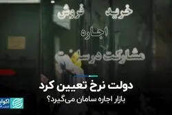 دولت نرخ تعیین کرد؛ بازار اجاره سامان می‌گیرد؟