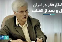 تحلیل جواد صالحی اصفهانی از اوضاع فقر در ایران؛ قبل و بعد از انقلاب