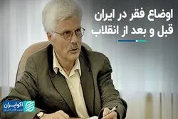 تحلیل جواد صالحی اصفهانی از اوضاع فقر در ایران؛ قبل و بعد از انقلاب