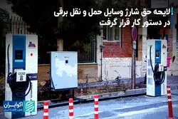 لایحه حق شارژ وسایل حمل و نقل برقی در دستور کار قرار گرفت