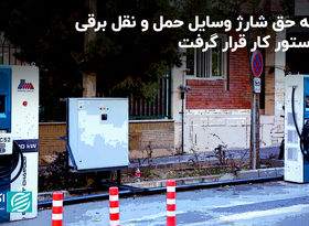 لایحه حق شارژ وسایل حمل و نقل برقی در دستور کار قرار گرفت