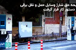 لایحه حق شارژ وسایل حمل و نقل برقی در دستور کار قرار گرفت