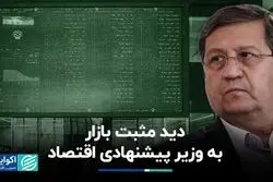 مهمترین وعده همتی برای اهالی بازار سرمایه