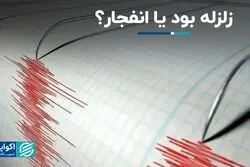 زلزله بود یا انفجار؟ 