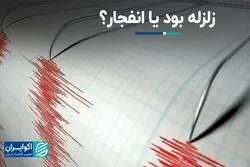 زلزله بود یا انفجار؟ 